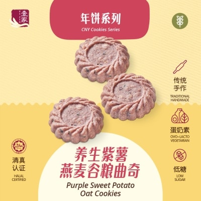 YI JIA PASTRY 壹家养生紫薯燕麦谷粮曲奇 YI JIA Purple Sweet Potato Oat Cookies (42 Pcs)
