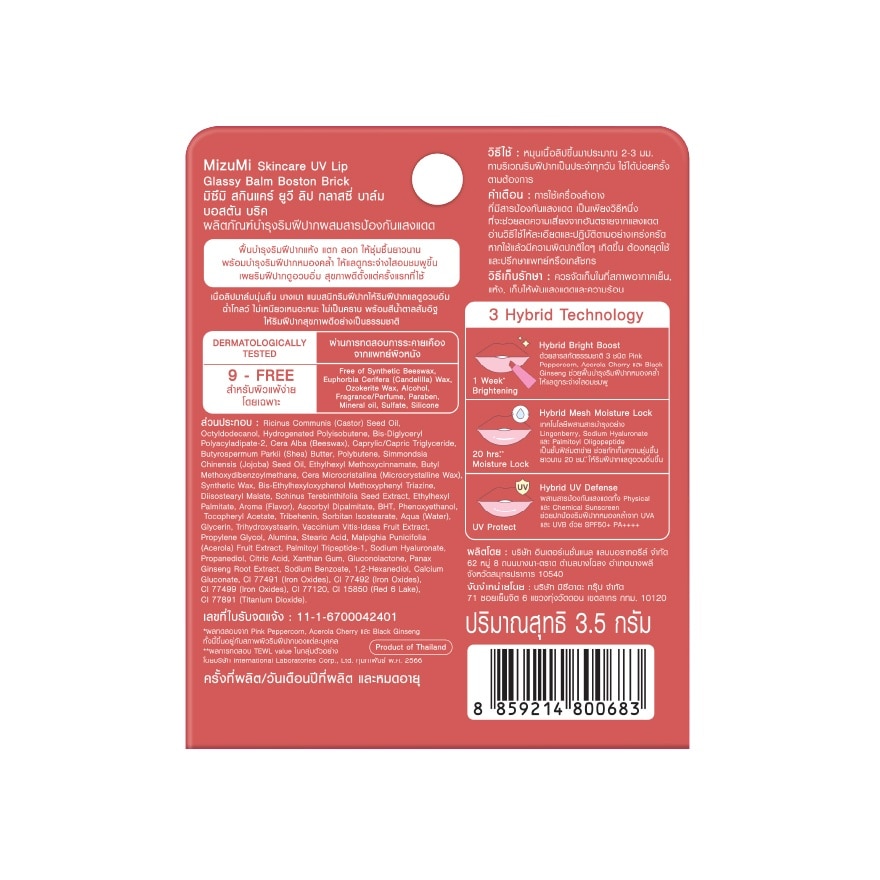 UV Lip Glassy Balm Boston Brick SPF50+ 3.5g