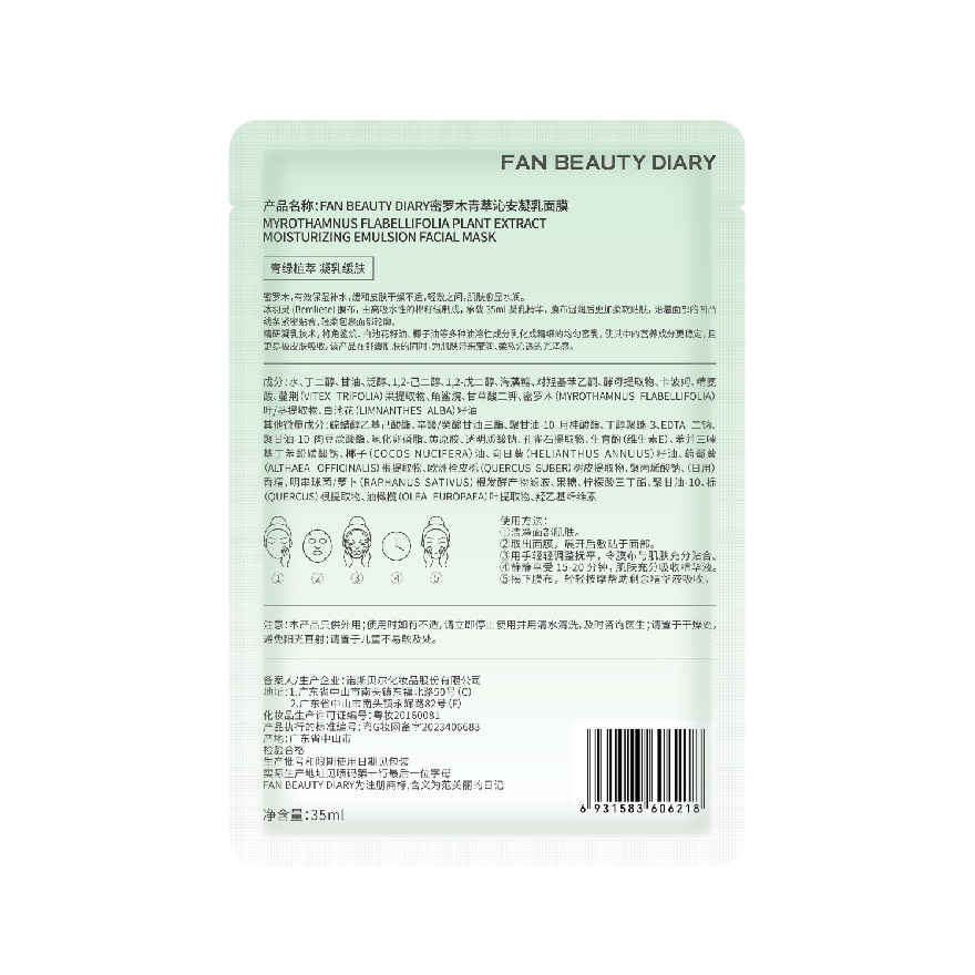 Myrothamnus Flabellifolia Plant Extract Moisturizing Emulsion Mask 1s