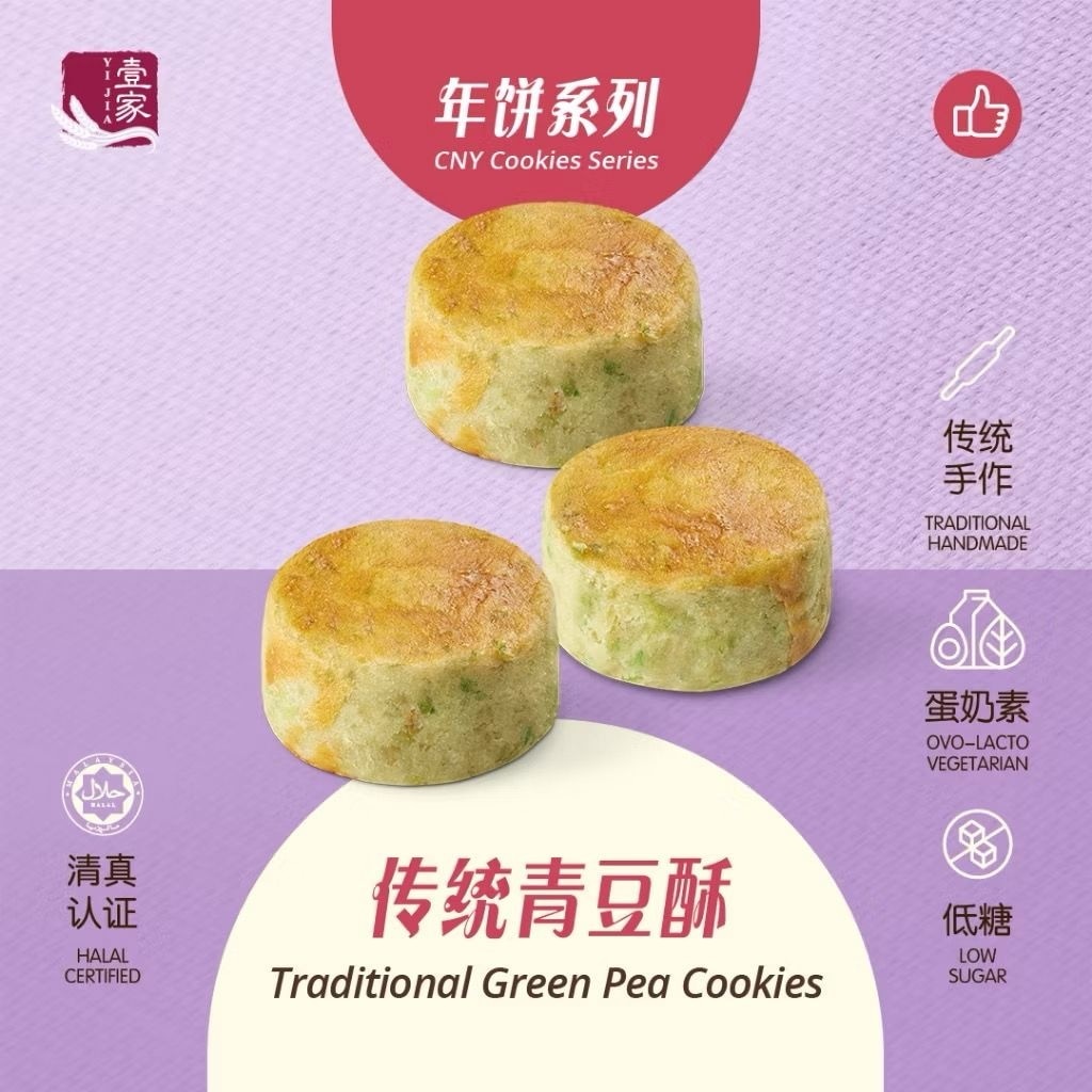 壹家传统青豆酥 YI JIA Traditional Green Pea Cookies (42 Pcs)