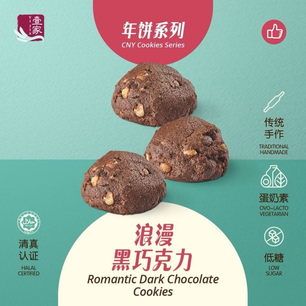 壹家浪漫黑巧克力 YI JIA Romantic Dark Chocolate Cookies (42 Pcs)