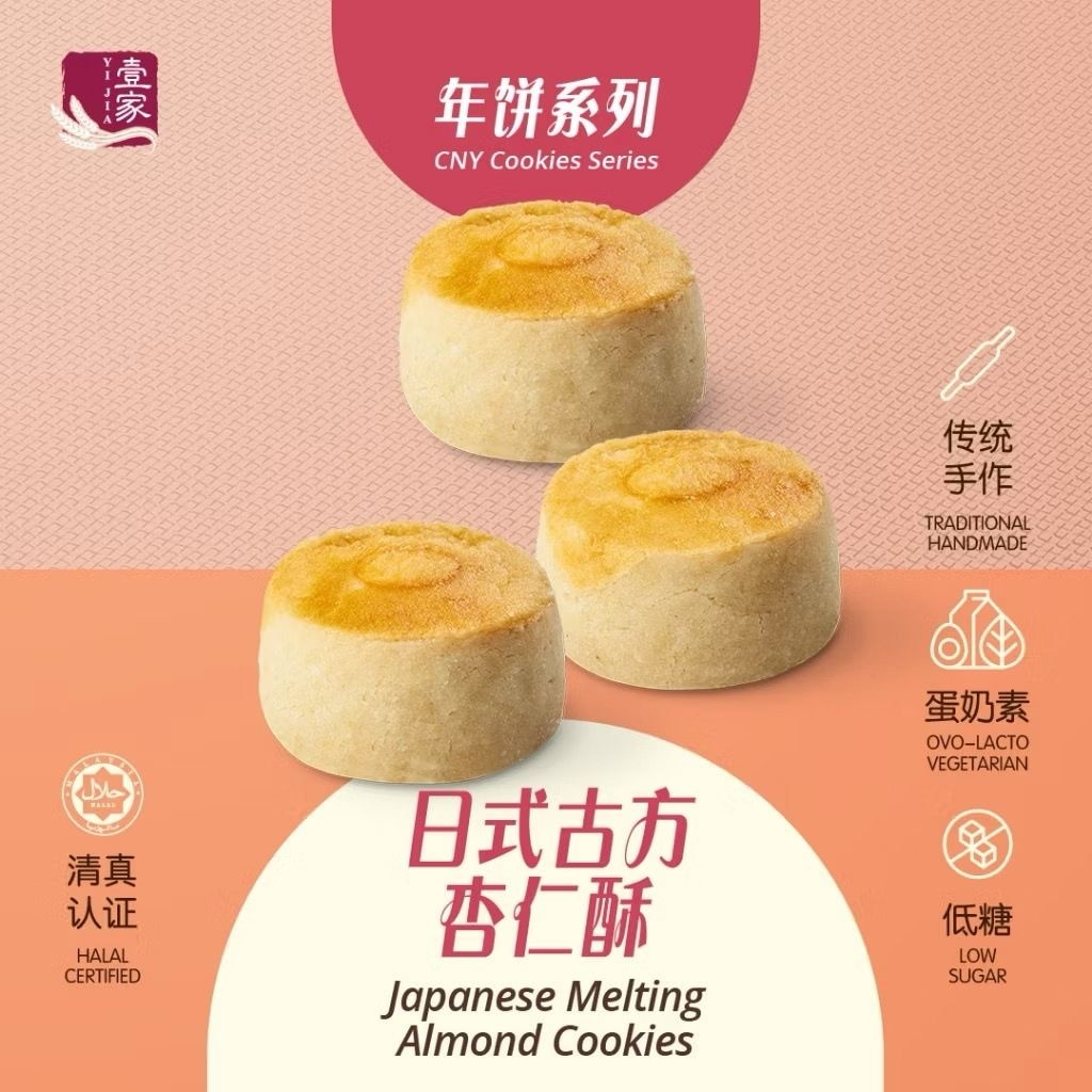 壹家日式古方杏仁酥 YI JIA Japanese Melting Almond Cookies (42 Pcs)