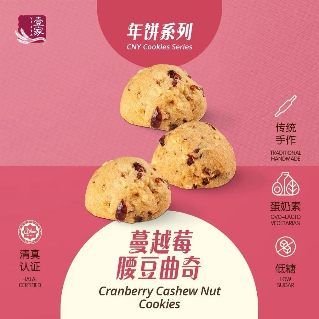 壹家蔓越莓腰豆曲奇 YI JIA Cranberry Cashew Nut Cookies (42 Pcs)