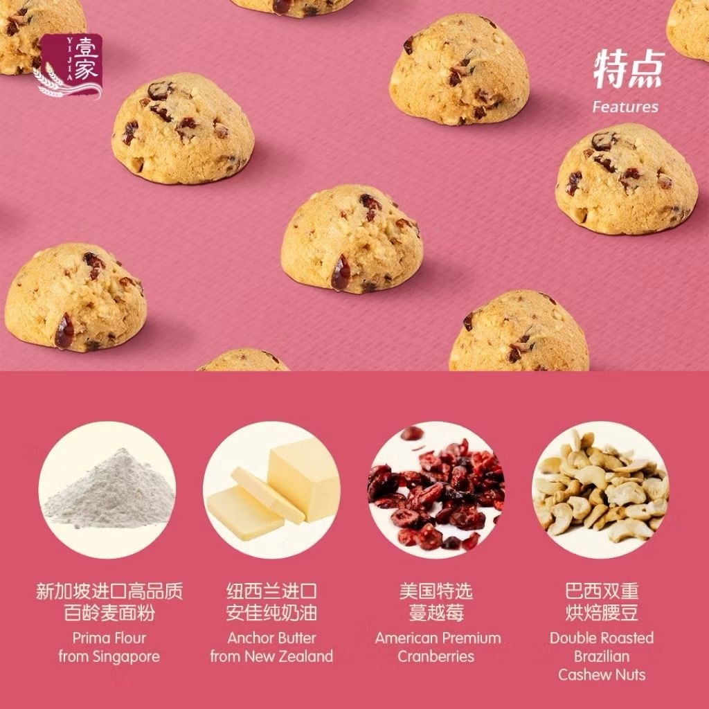 壹家蔓越莓腰豆曲奇 YI JIA Cranberry Cashew Nut Cookies (42 Pcs)
